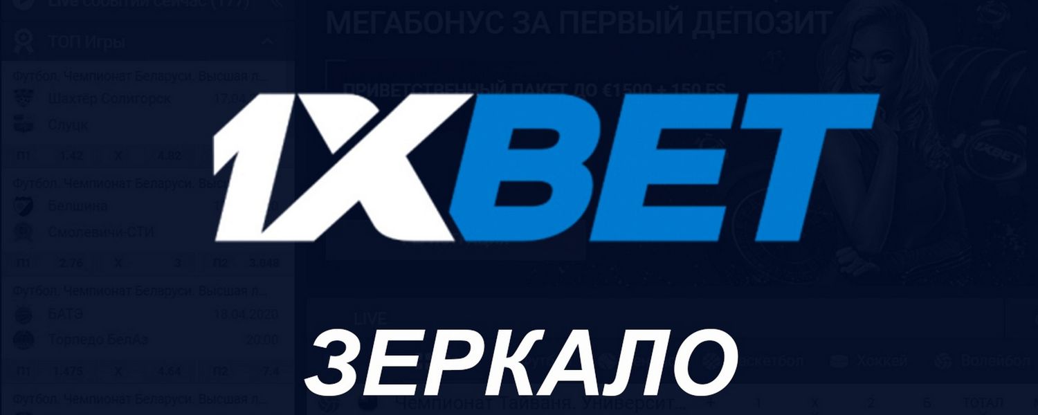 Ставки 1xBet